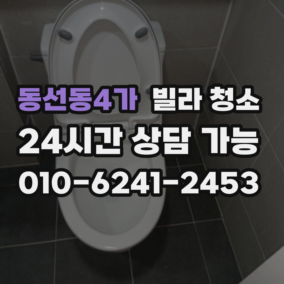 동선동4가 빌라 청소