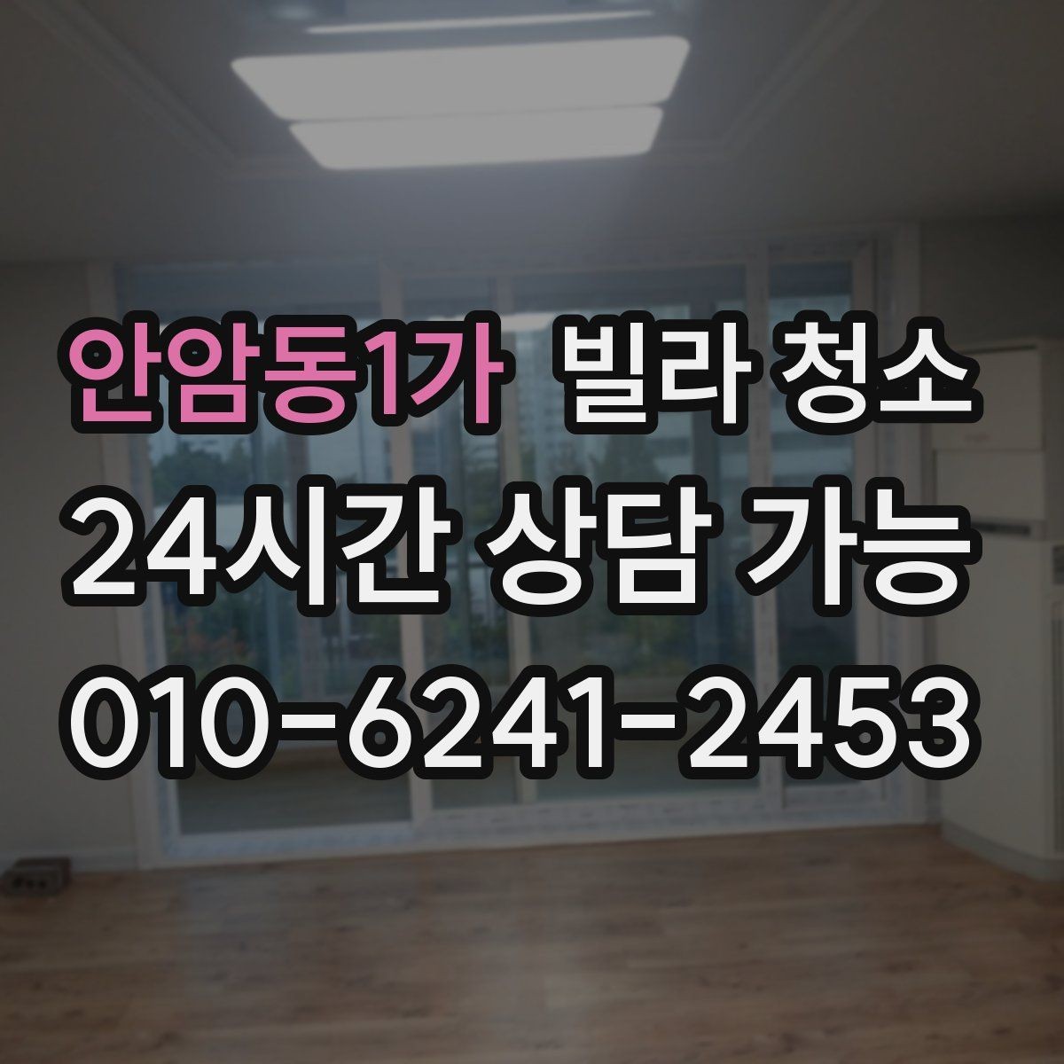 안암동1가 빌라 청소 저렴한 견적에 숨은 제외 항목 확인하기