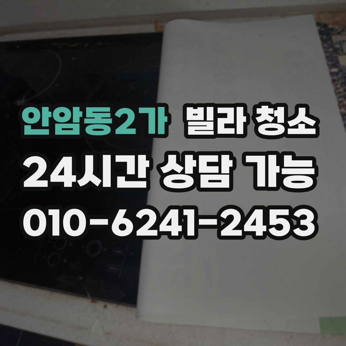 안암동2가 빌라 청소 견적이 달라지는 대표 변수들