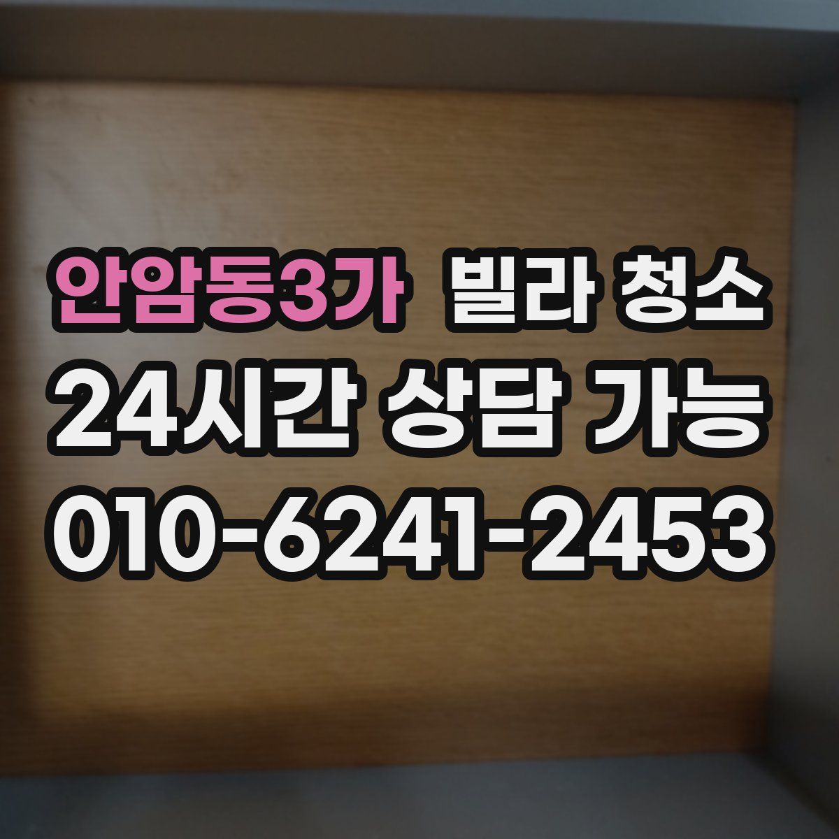 안암동3가 빌라 청소