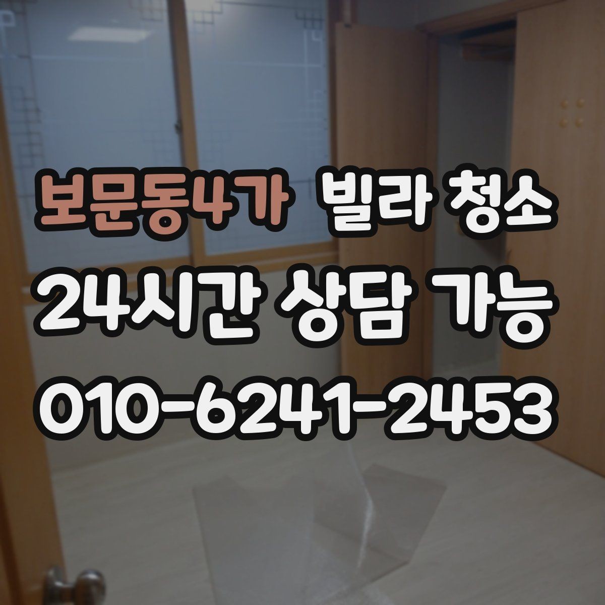 보문동4가 빌라 청소 이사 전날 하면 좋은 작업 순서