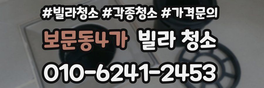 보문동4가 빌라 청소