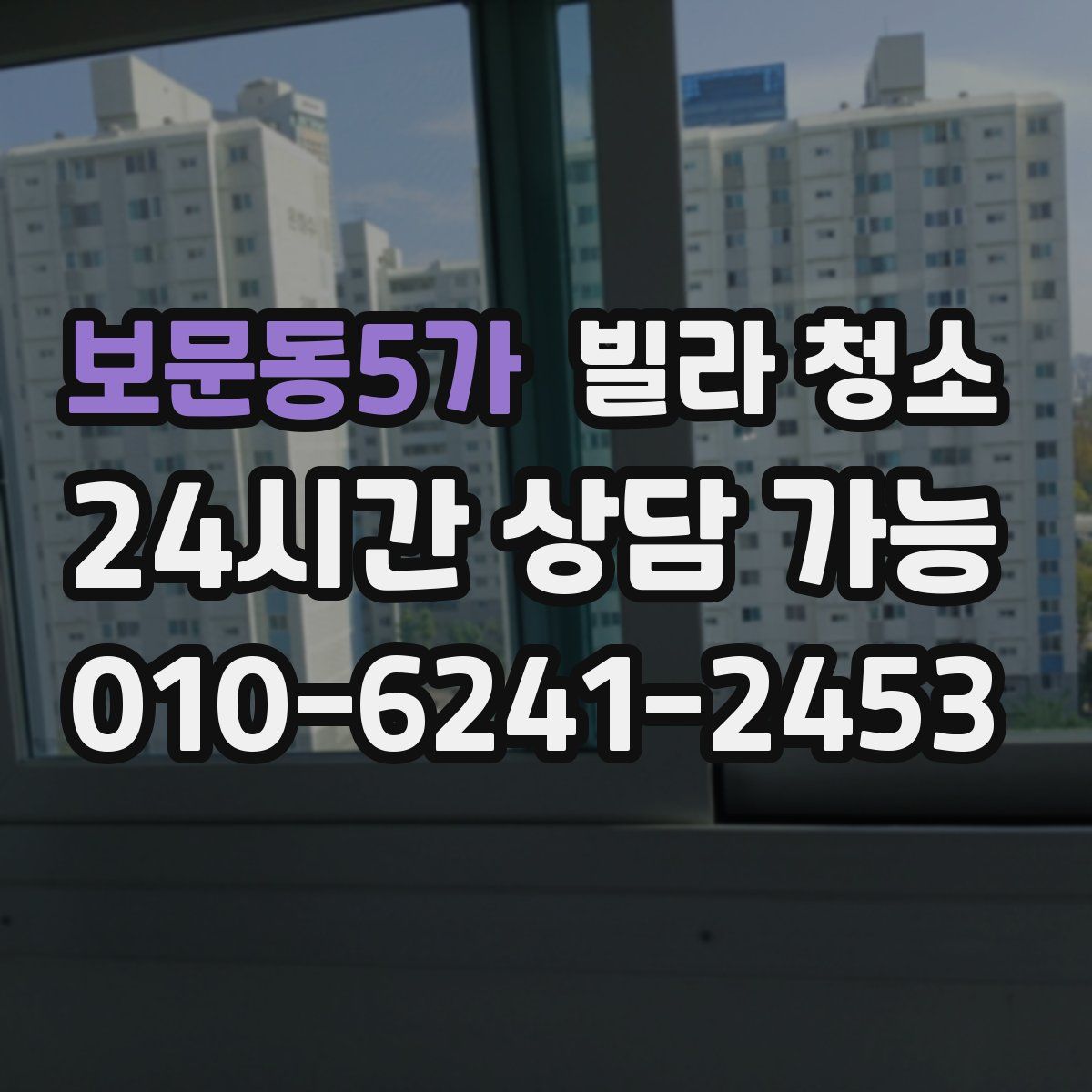 보문동5가 빌라 청소