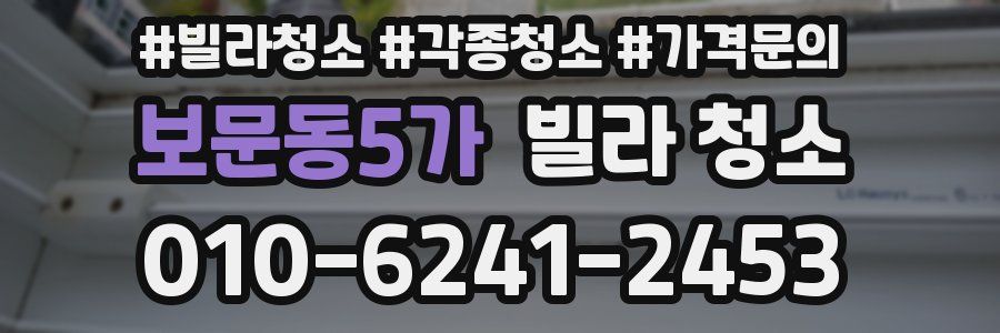 보문동5가 빌라 청소
