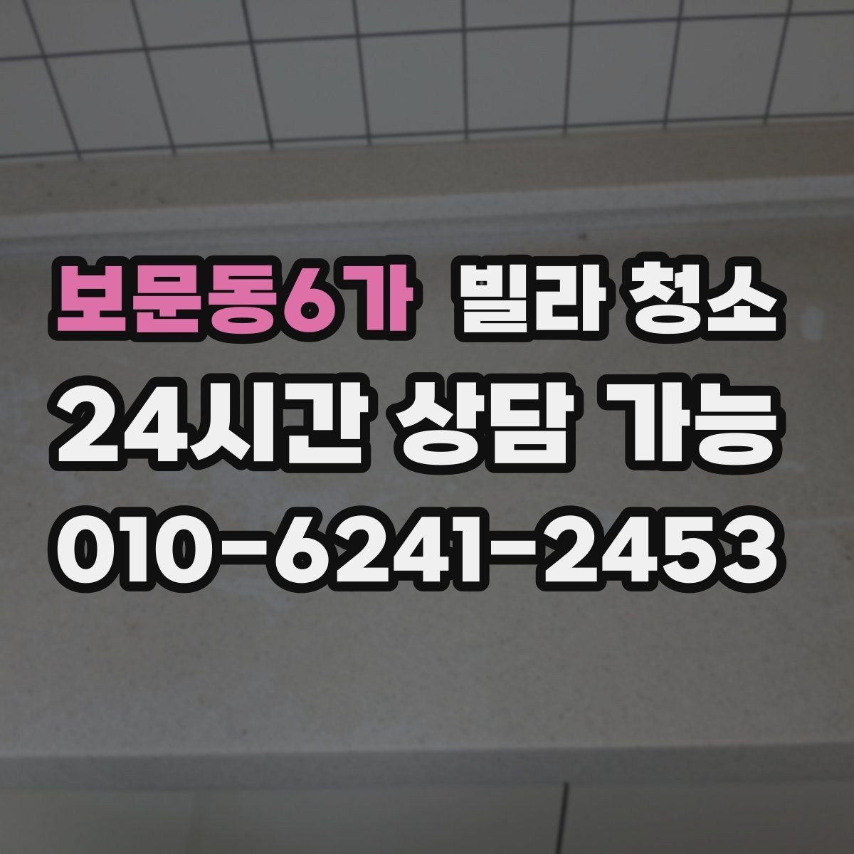 보문동6가 빌라 청소 세제가 강하면 오히려 문제 생기는 이유