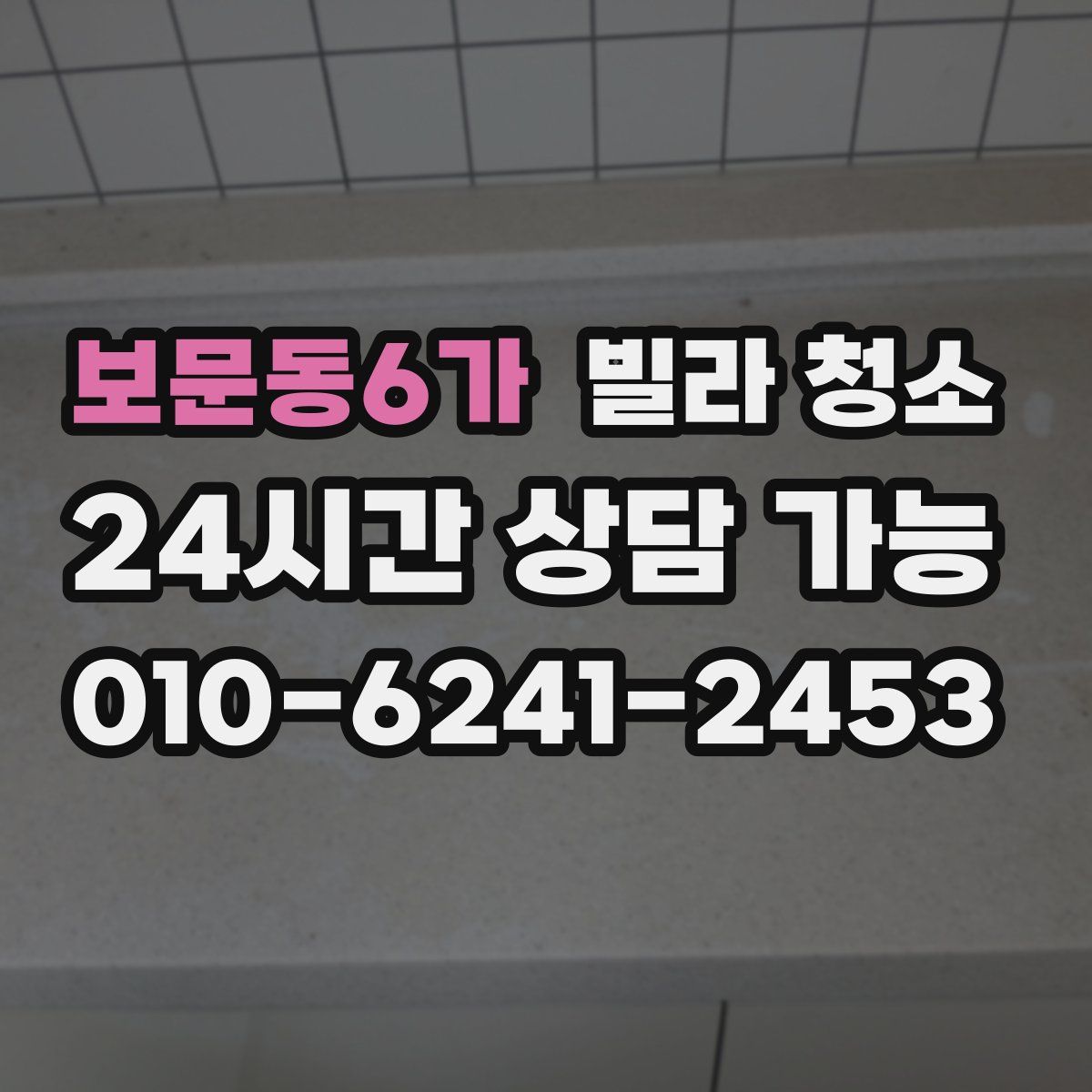 보문동6가 빌라 청소