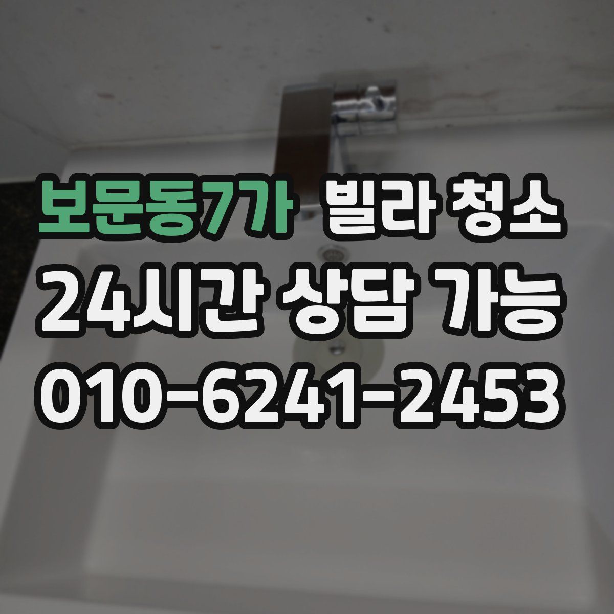 보문동7가 빌라 청소