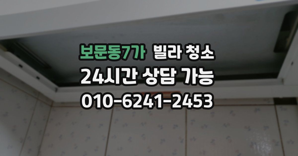 보문동7가 빌라 청소
