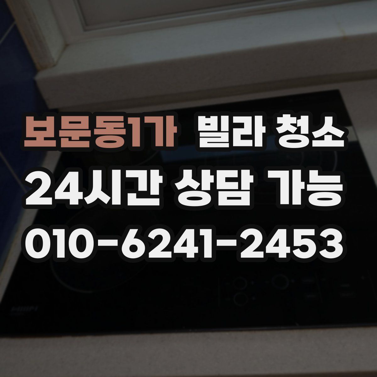 보문동1가 빌라 청소