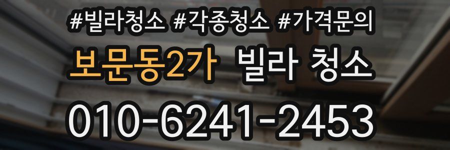 보문동2가 빌라 청소