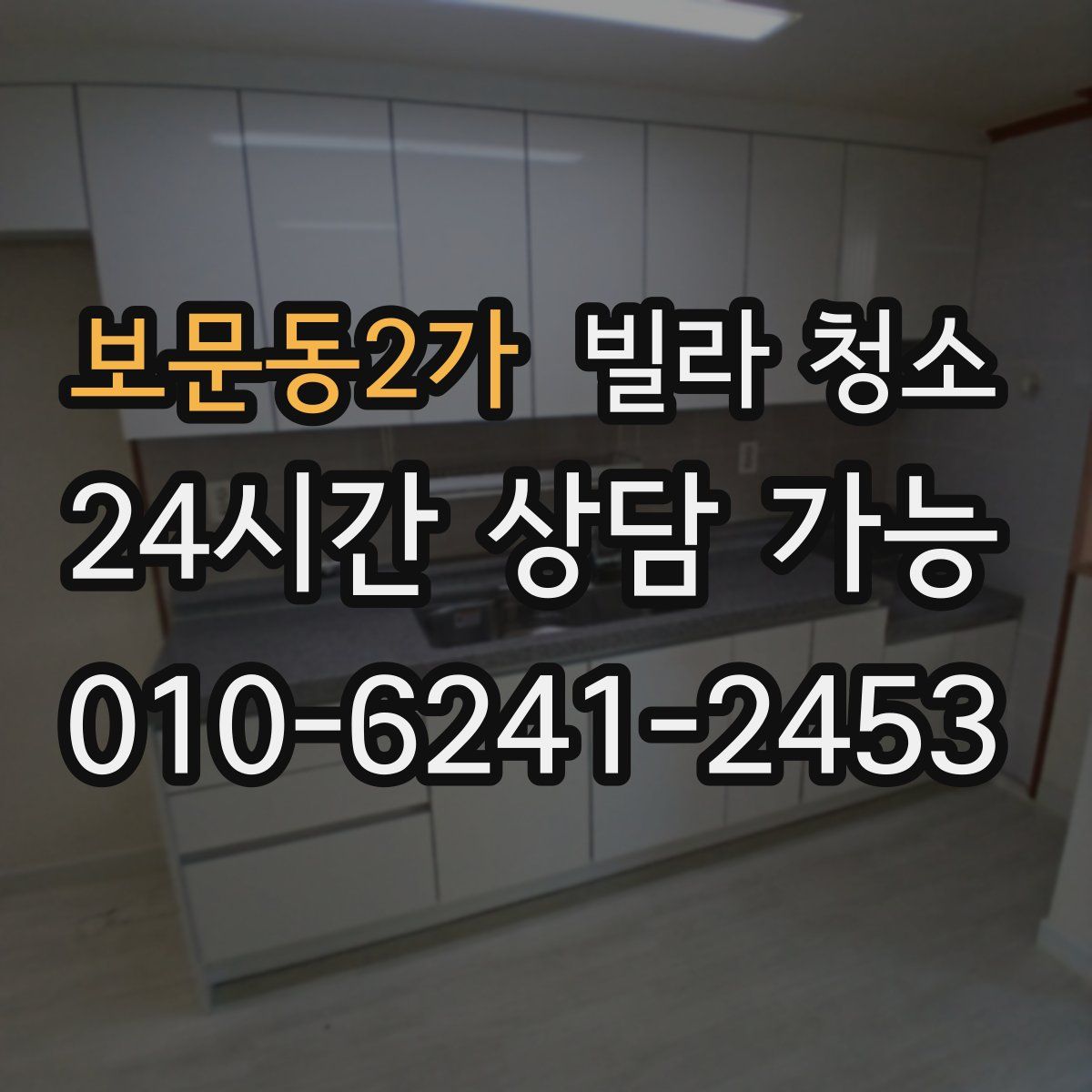 보문동2가 빌라 청소