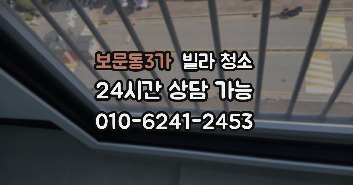 보문동3가 빌라 청소