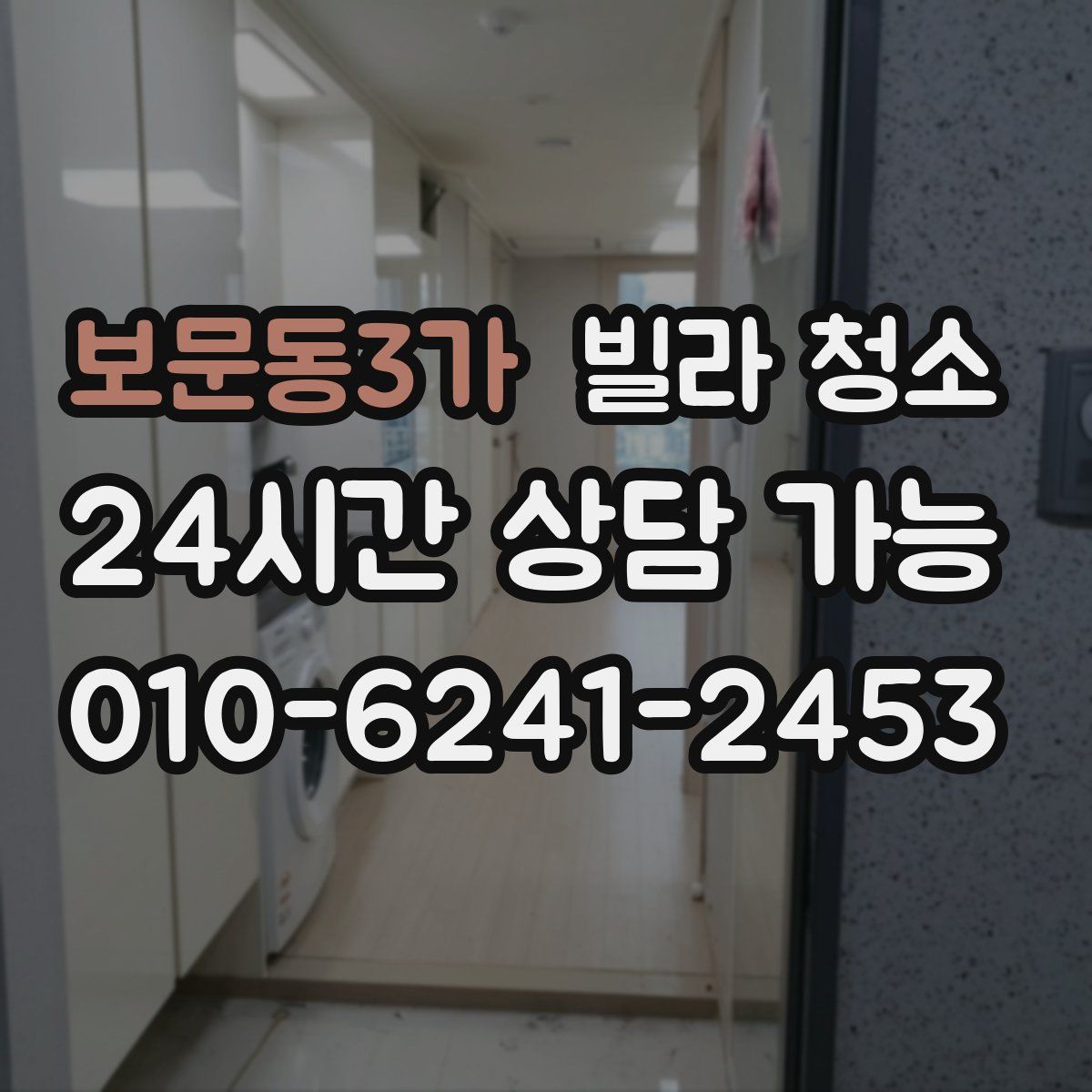 보문동3가 빌라 청소