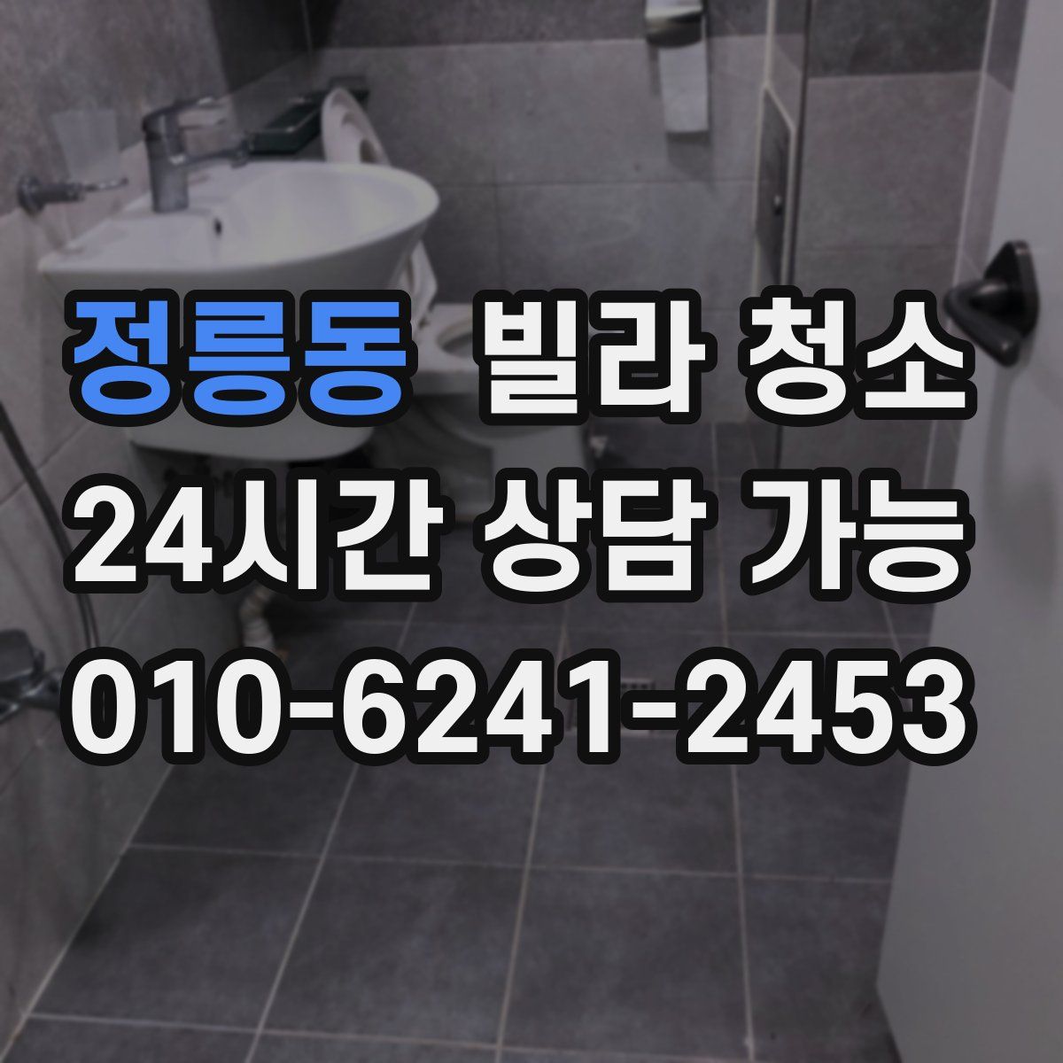 정릉동 빌라 청소