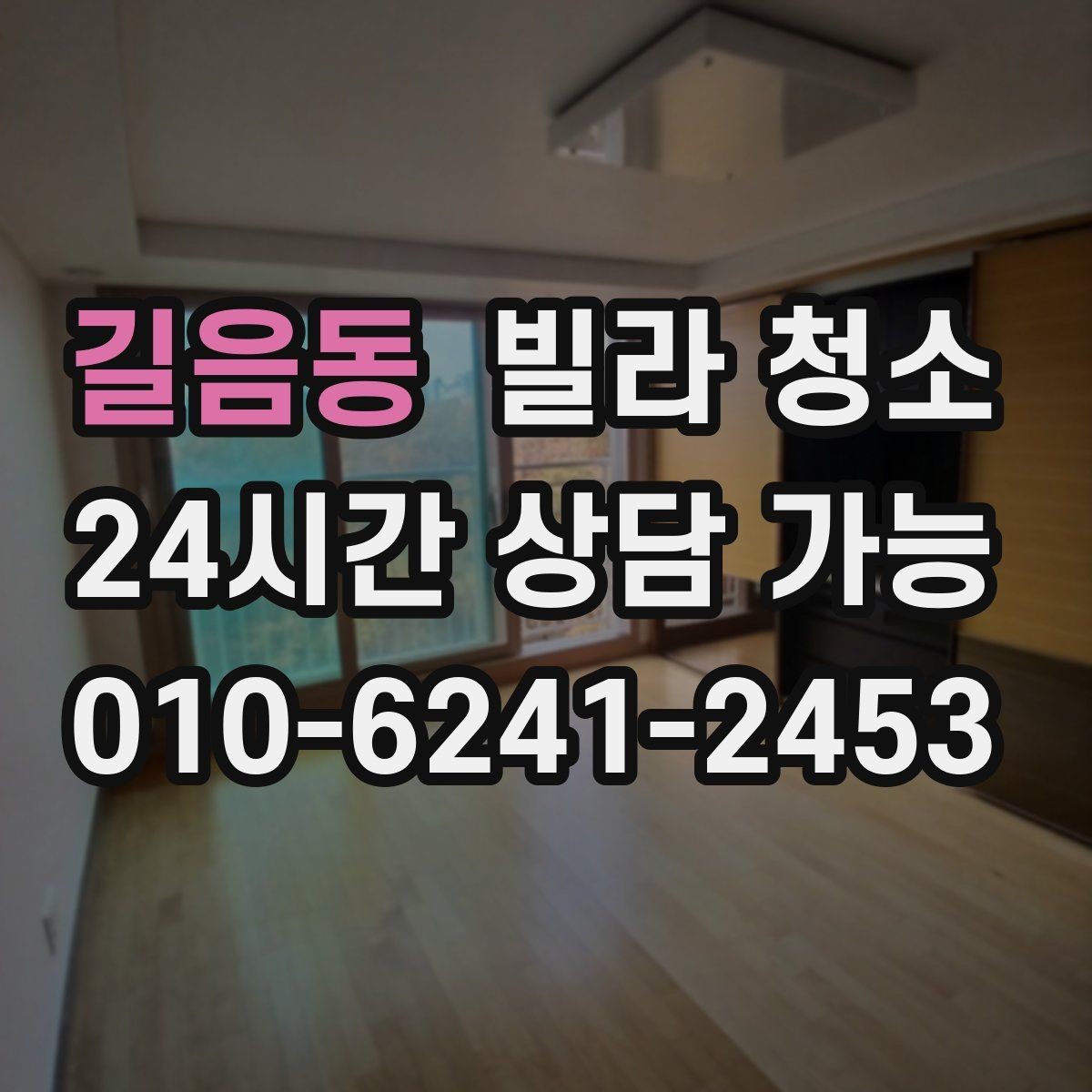 길음동 빌라 청소 청소 후 바로 입주할 수 있게 만드는 마무리