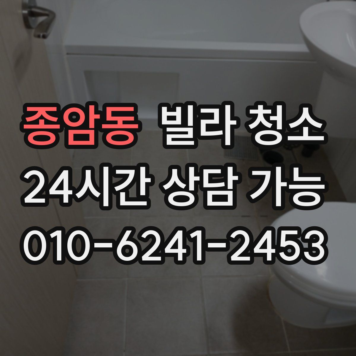 종암동 빌라 청소