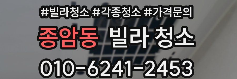 종암동 빌라 청소