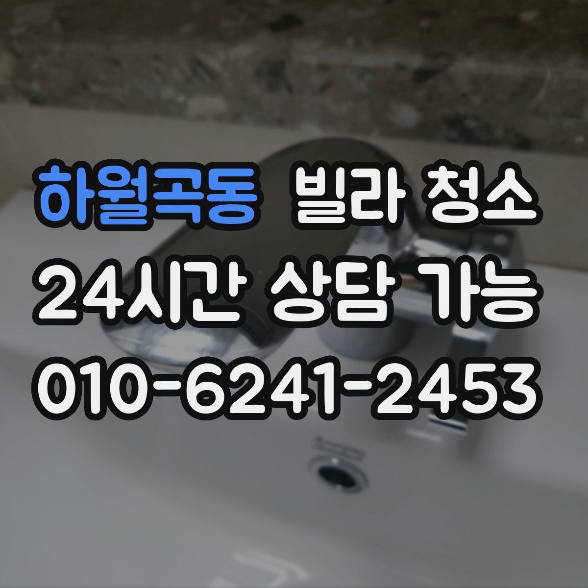 하월곡동 빌라 청소