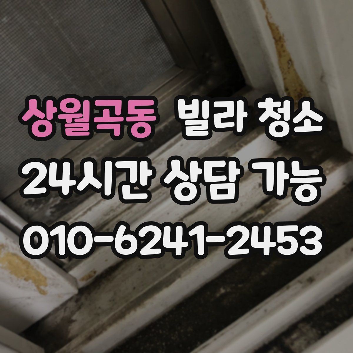 상월곡동 빌라 청소 입주 전 냄새부터 잡아야 하는 이유