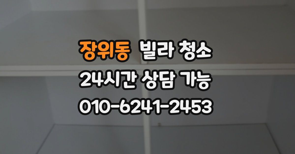 장위동 빌라 청소