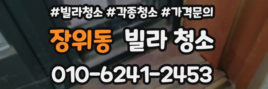 장위동 빌라 청소