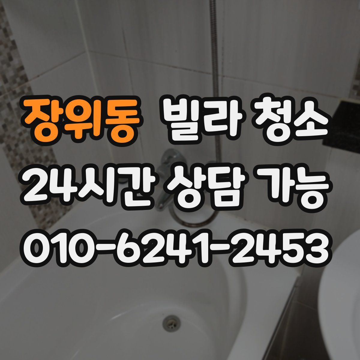 장위동 빌라 청소