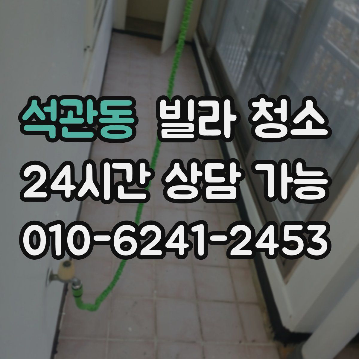 석관동 빌라 청소