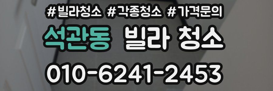 석관동 빌라 청소