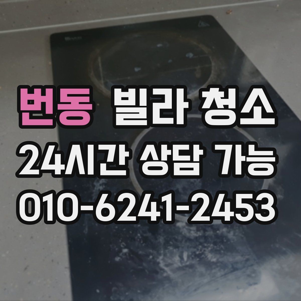 번동 빌라 청소 수전(수도꼭지) 물때가 잘 생기는 이유