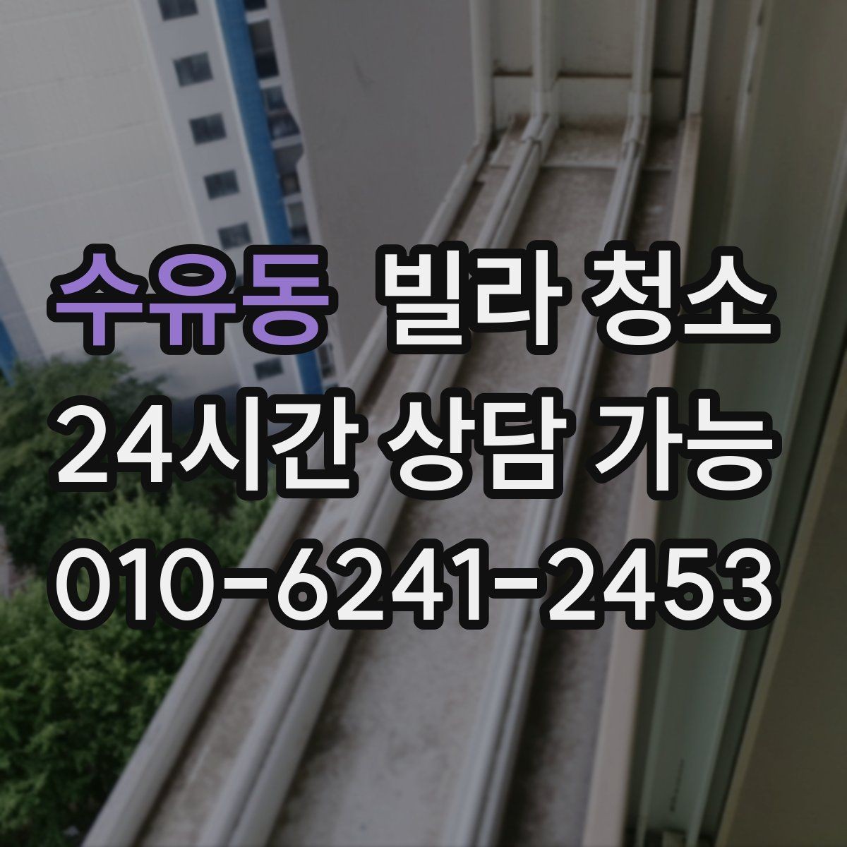 수유동 빌라 청소 가구가 있는 상태에서도 가능한 청소 범위