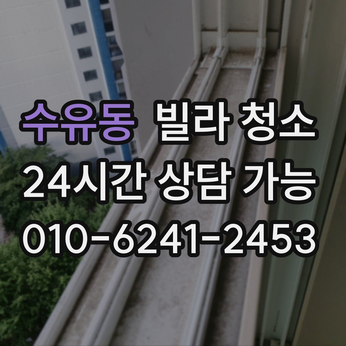 수유동 빌라 청소