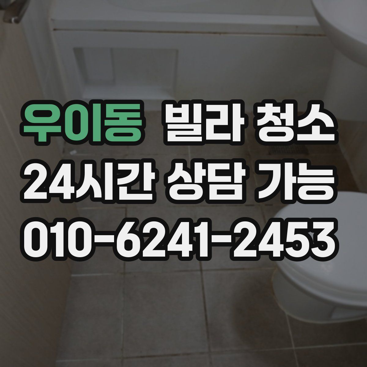 우이동 빌라 청소