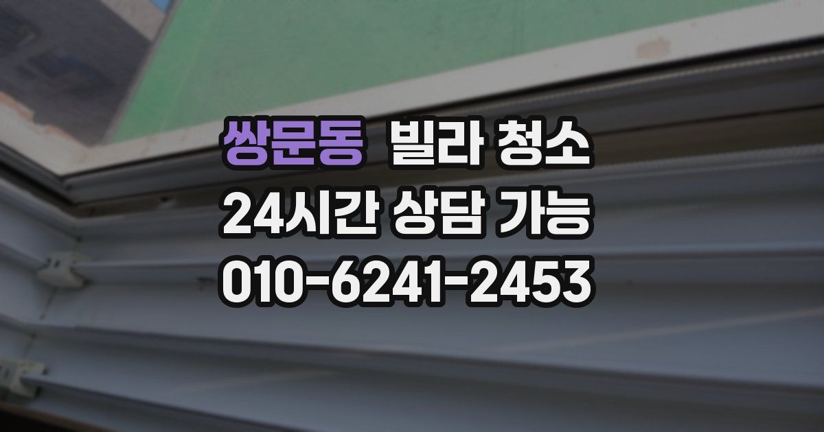 쌍문동 빌라 청소
