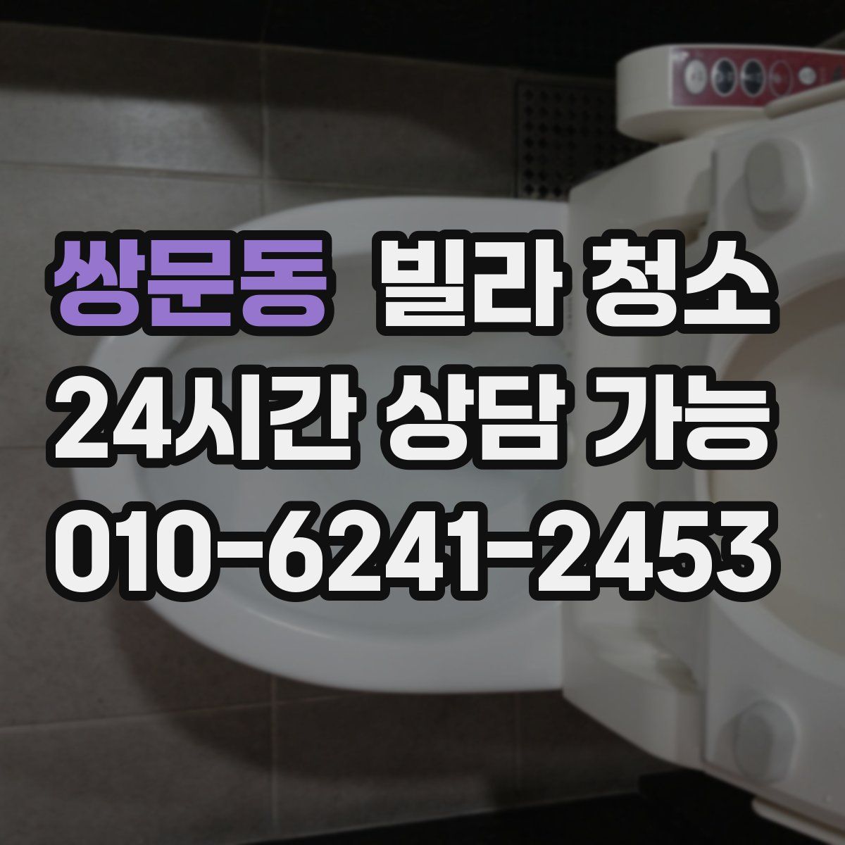 쌍문동 빌라 청소