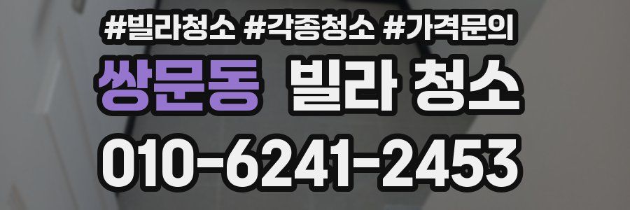 쌍문동 빌라 청소