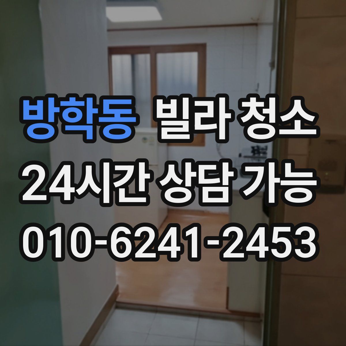 방학동 빌라 청소