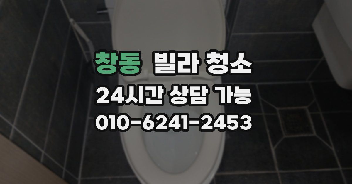 창동 빌라 청소