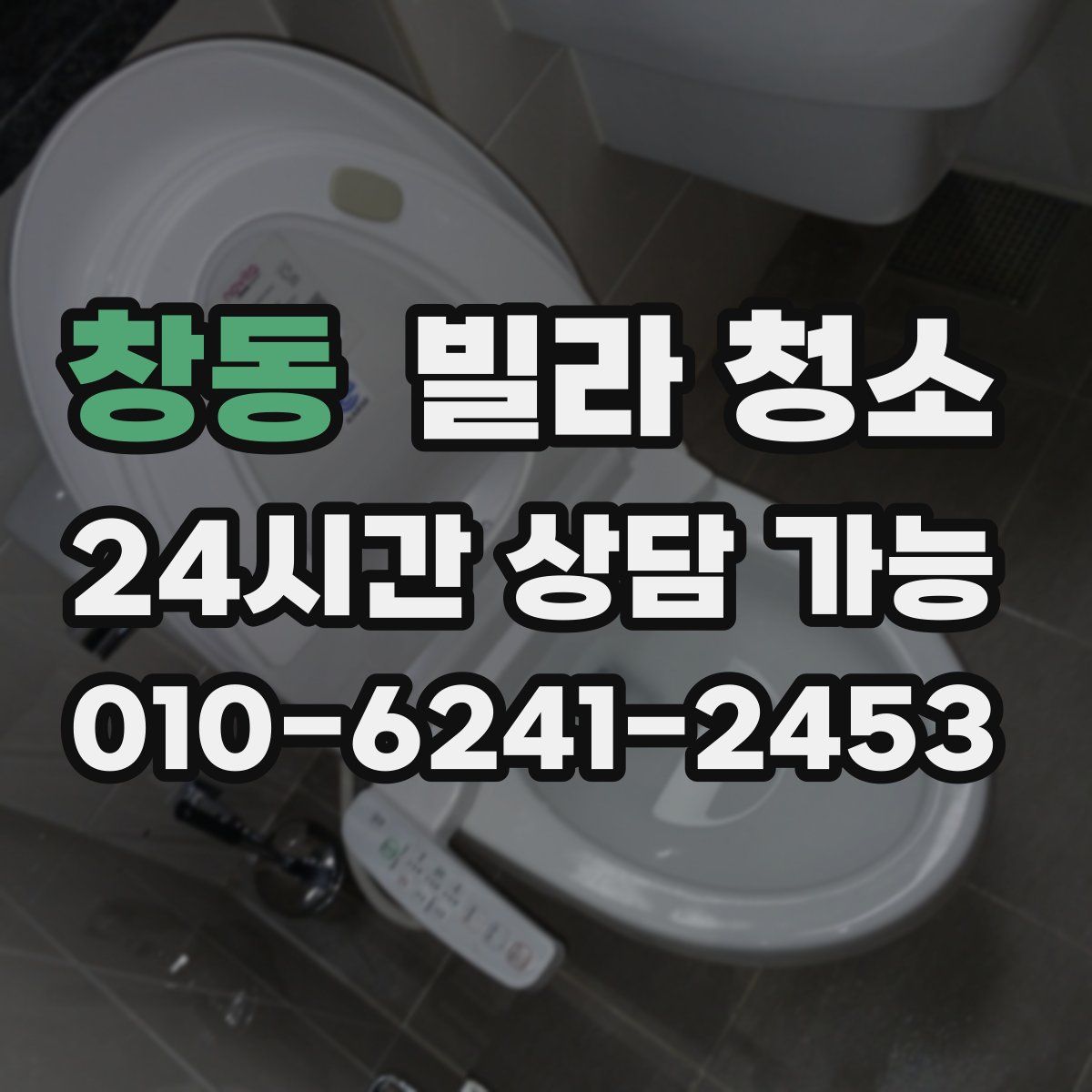 창동 빌라 청소