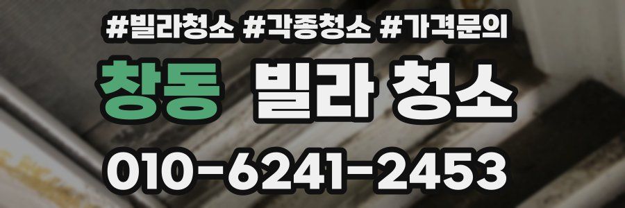 창동 빌라 청소