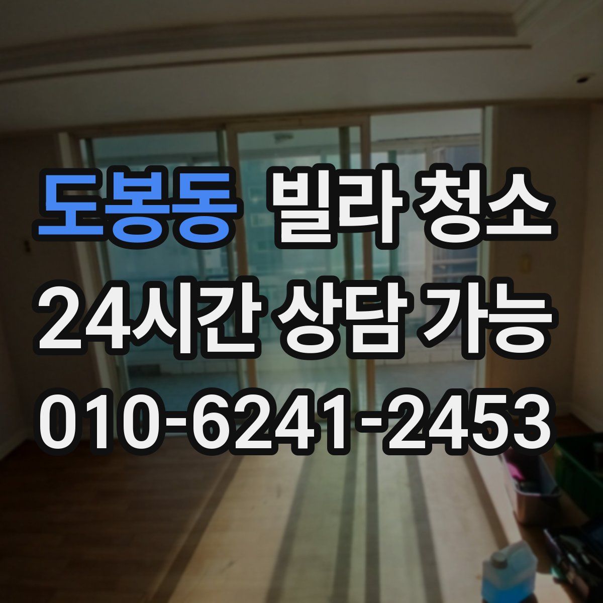 도봉동 빌라 청소