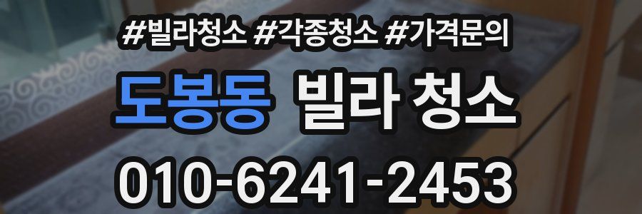 도봉동 빌라 청소