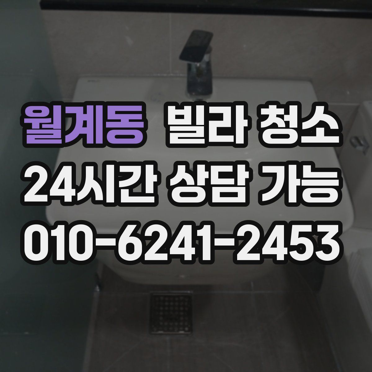 월계동 빌라 청소