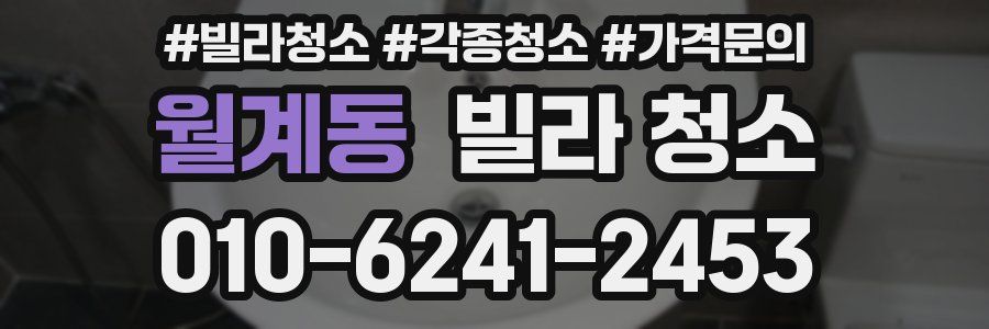 월계동 빌라 청소