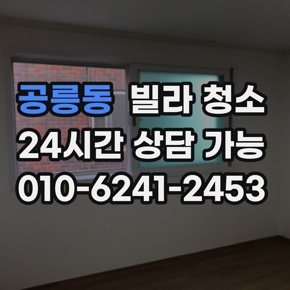 공릉동 빌라 청소 계단 작업이 많을 때 준비 포인트