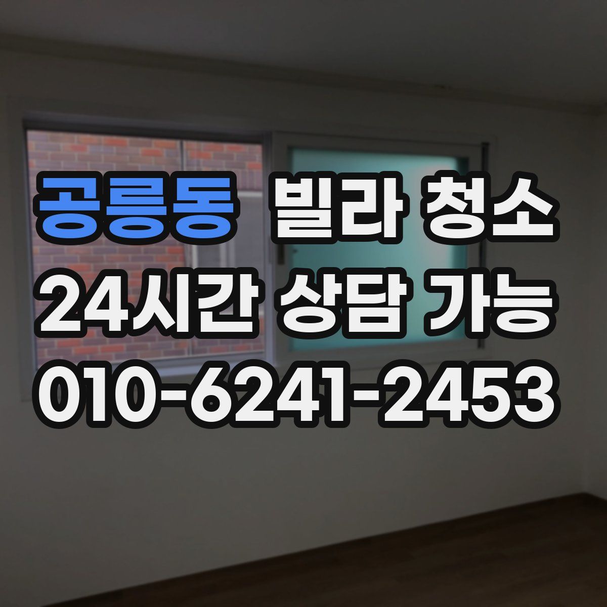 공릉동 빌라 청소