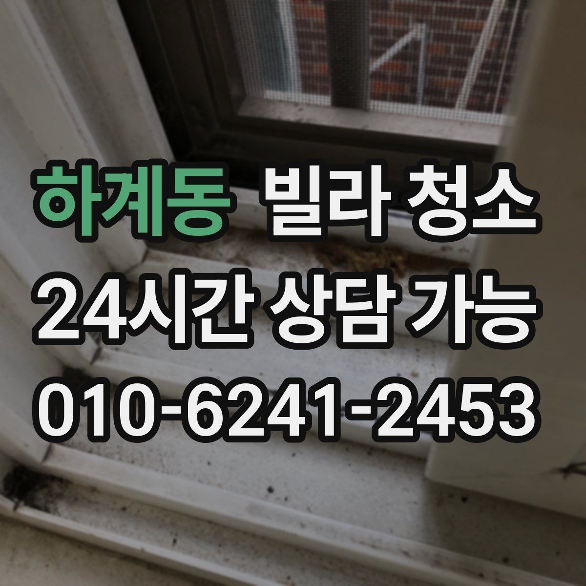 하계동 빌라 청소 욕실 환풍기 먼지 제거가 중요한 이유