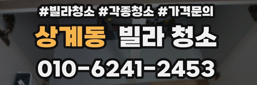 상계동 빌라 청소