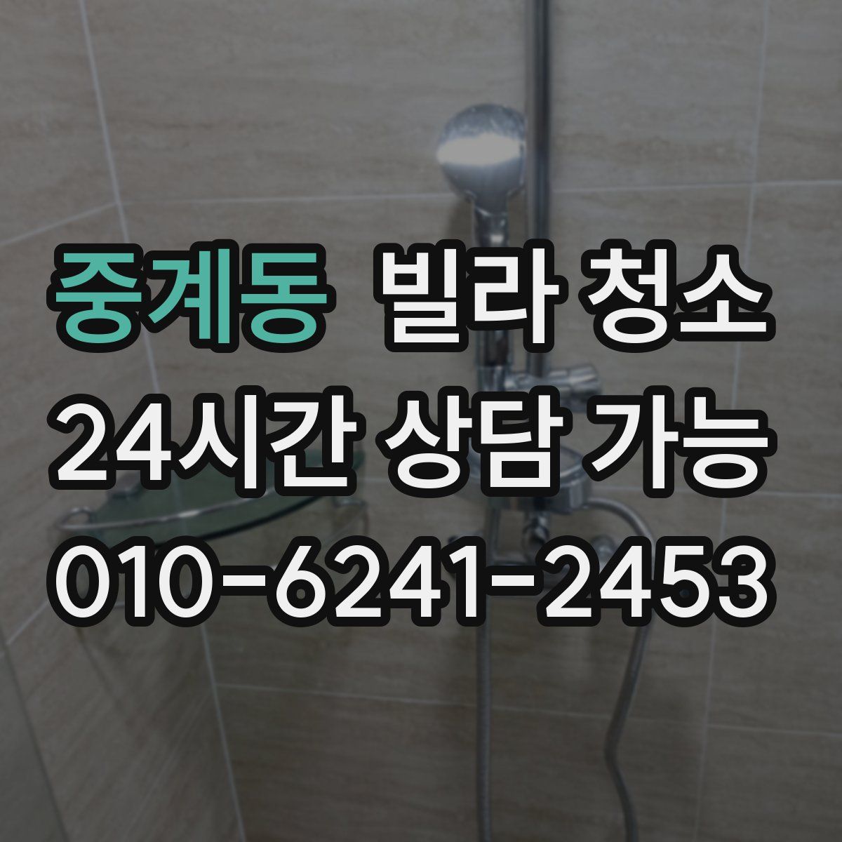 중계동 빌라 청소