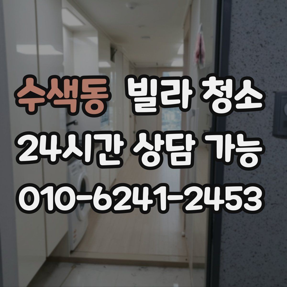 수색동 빌라 청소 오래된 빌라에서 특히 중요한 포인트