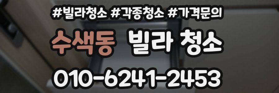 수색동 빌라 청소